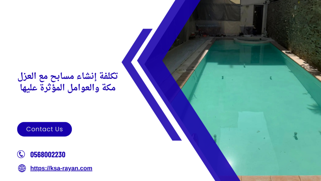 إنشاء مسابح مع العزل مكة