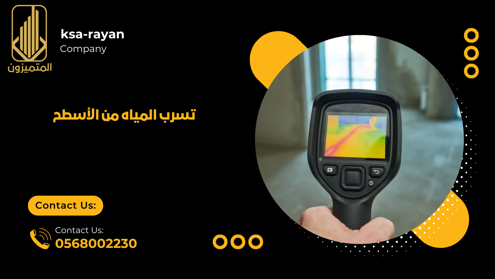  تسرب المياه من الأسطح