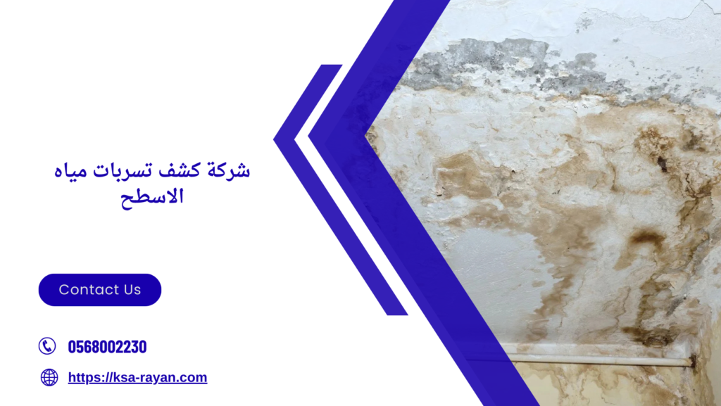  تسرب المياه من الأسطح