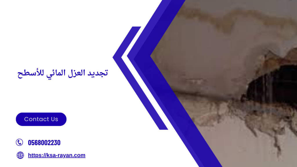  تسرب المياه من الأسطح