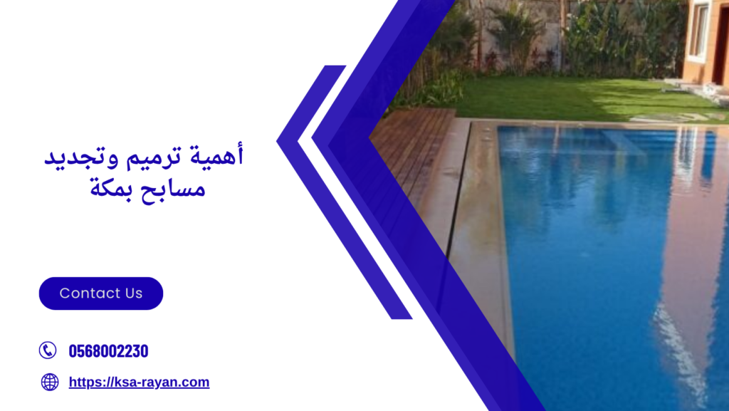 ترميم وتجديد مسابح بمكة