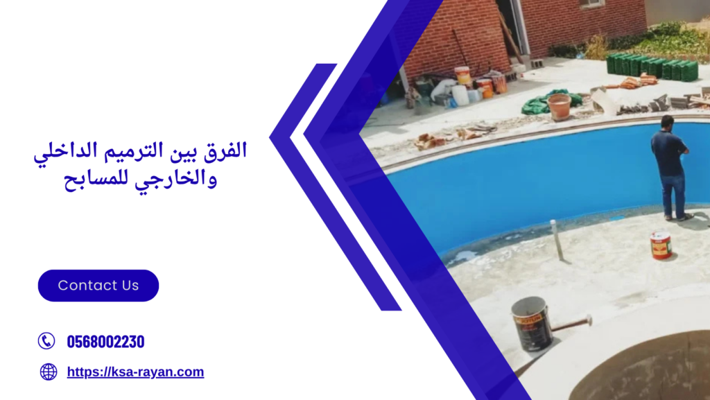 ترميم وتجديد مسابح بمكة