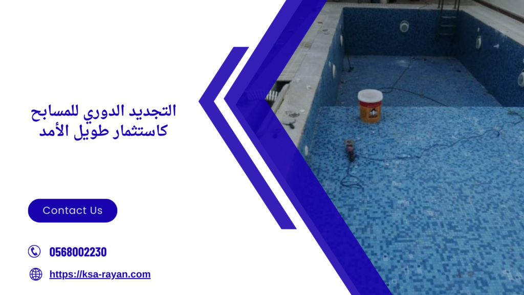 ترميم وتجديد مسابح بمكة