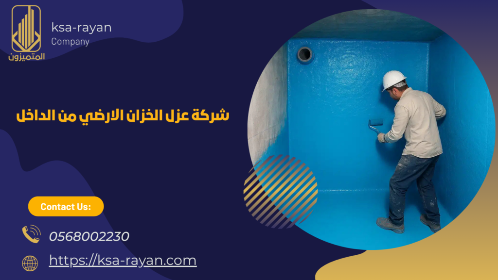 عزل الخزان الارضي من الداخل