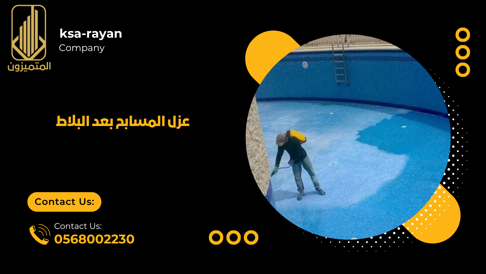 عزل المسابح بعد البلاط