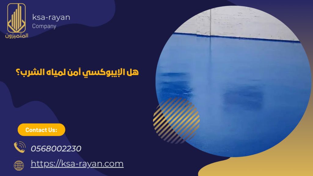 عزل الخزان الارضي بالايبوكسي