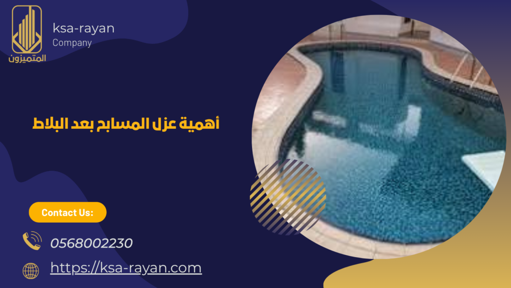عزل المسابح بعد البلاط