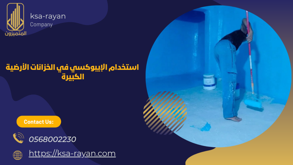 عزل الخزان الارضي بالايبوكسي