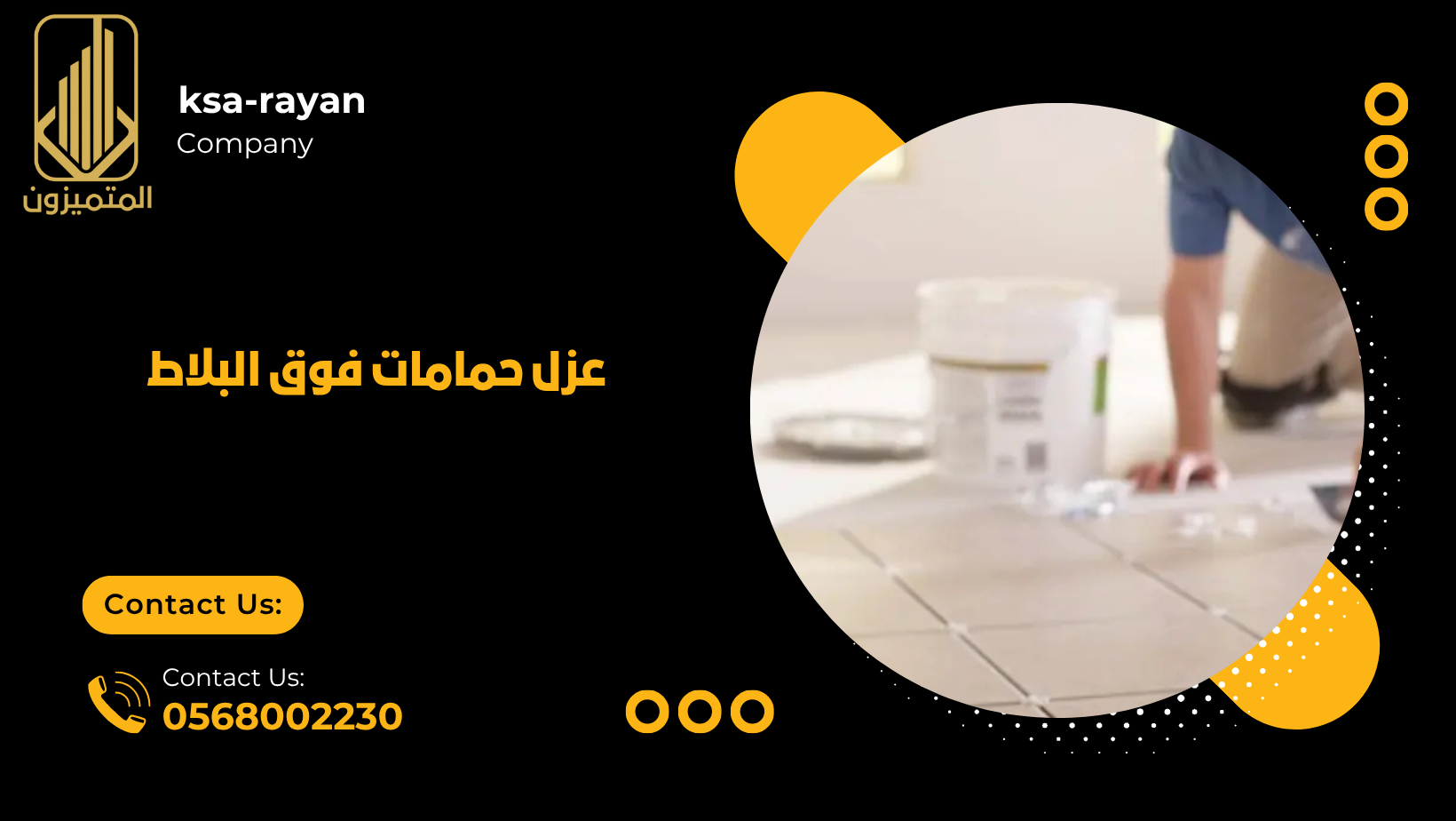 عزل حمامات فوق البلاط