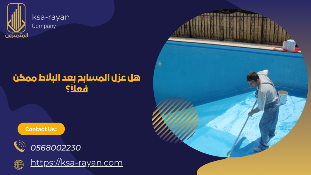 عزل المسابح بعد البلاط