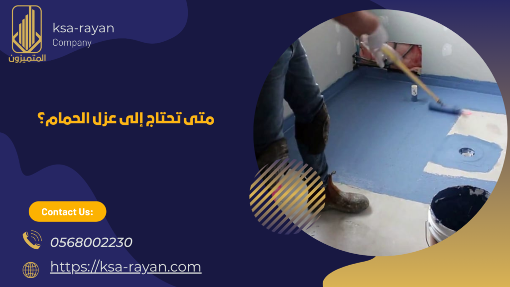 عزل حمامات فوق البلاط