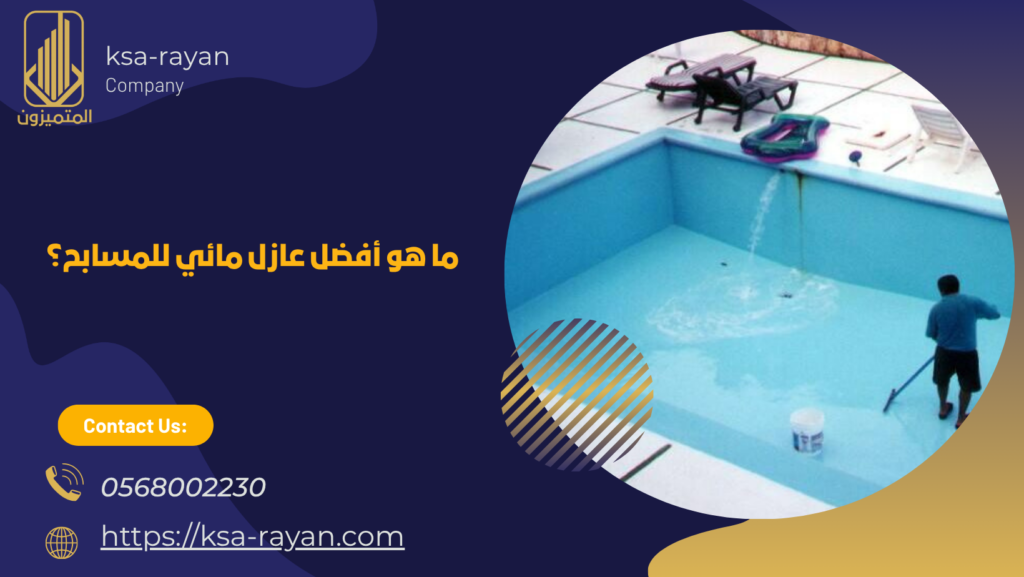 عزل المسابح بعد البلاط
