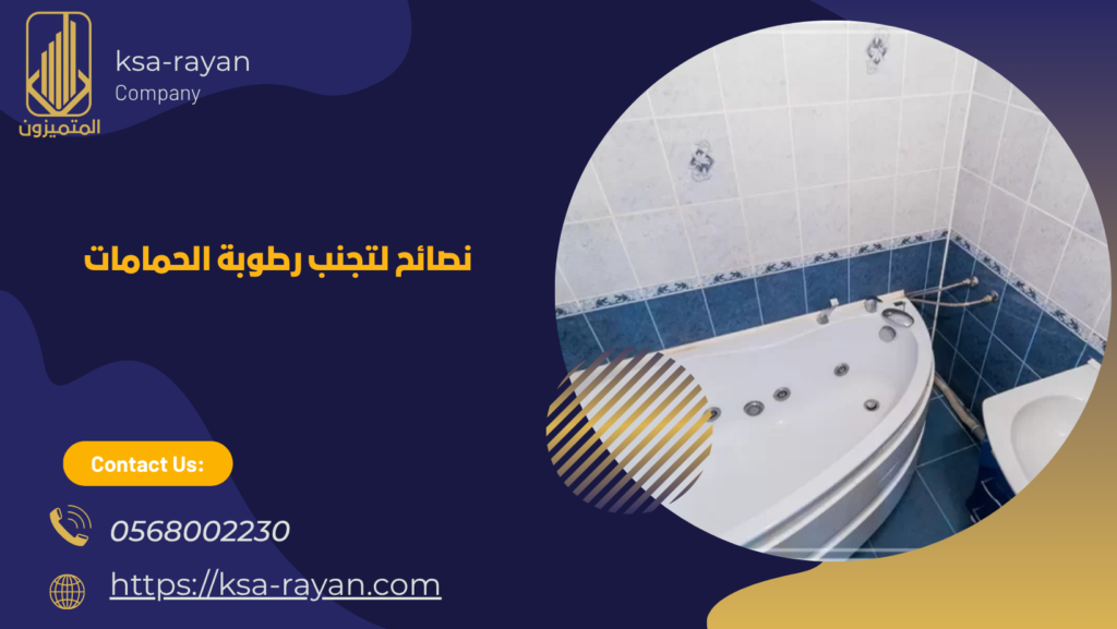 عزل حمامات فوق البلاط