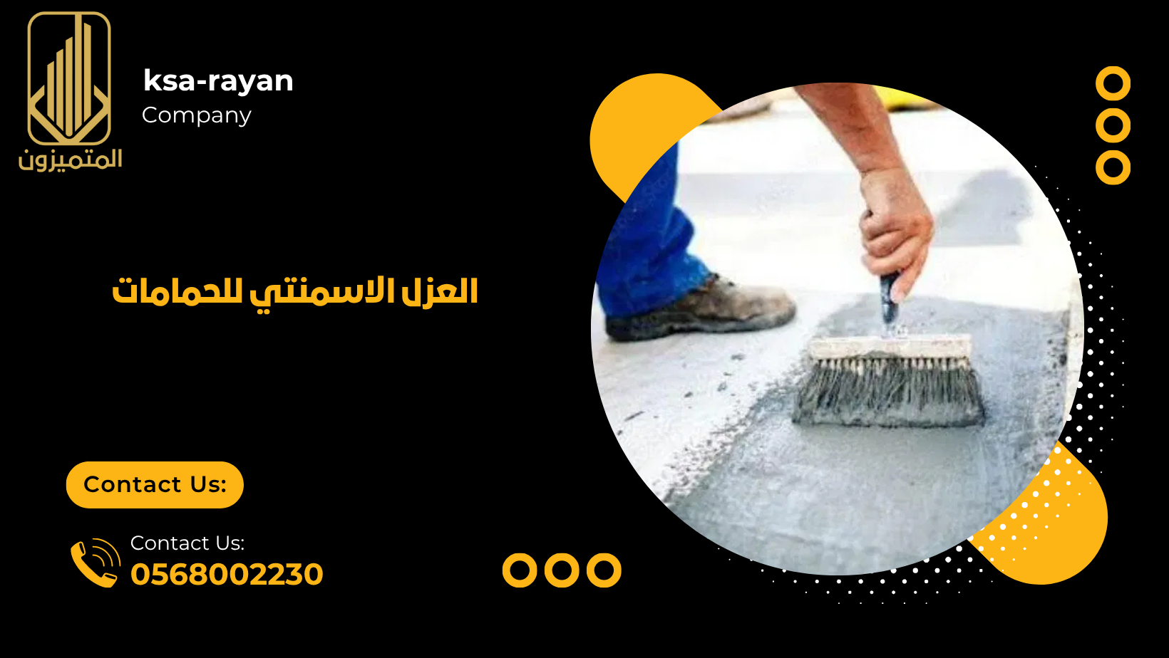 العزل الاسمنتي للحمامات