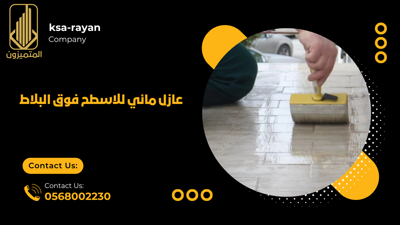 عازل مائي للاسطح فوق البلاط