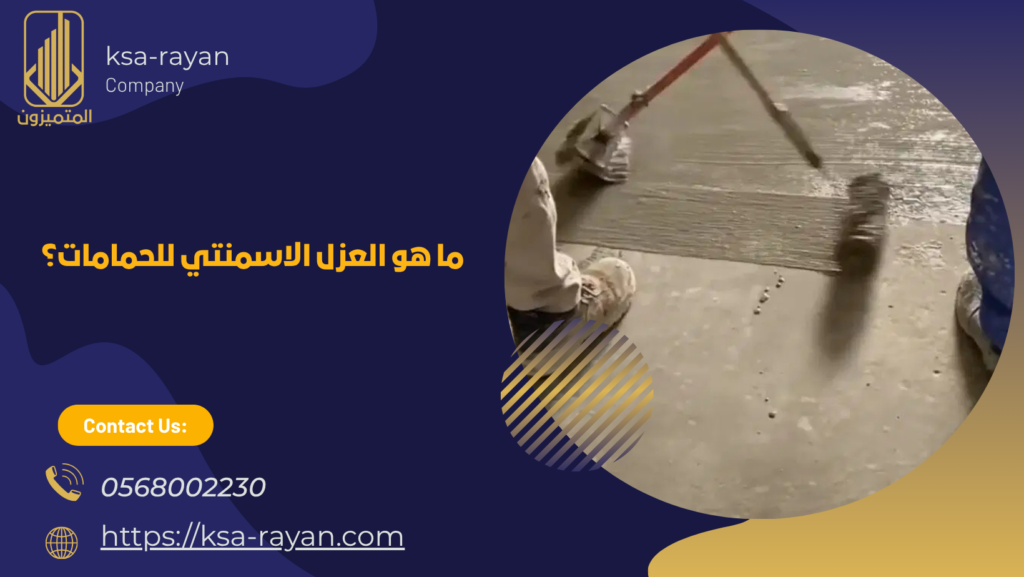 العزل الاسمنتي للحمامات
