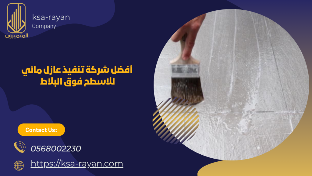 عازل مائي للاسطح فوق البلاط