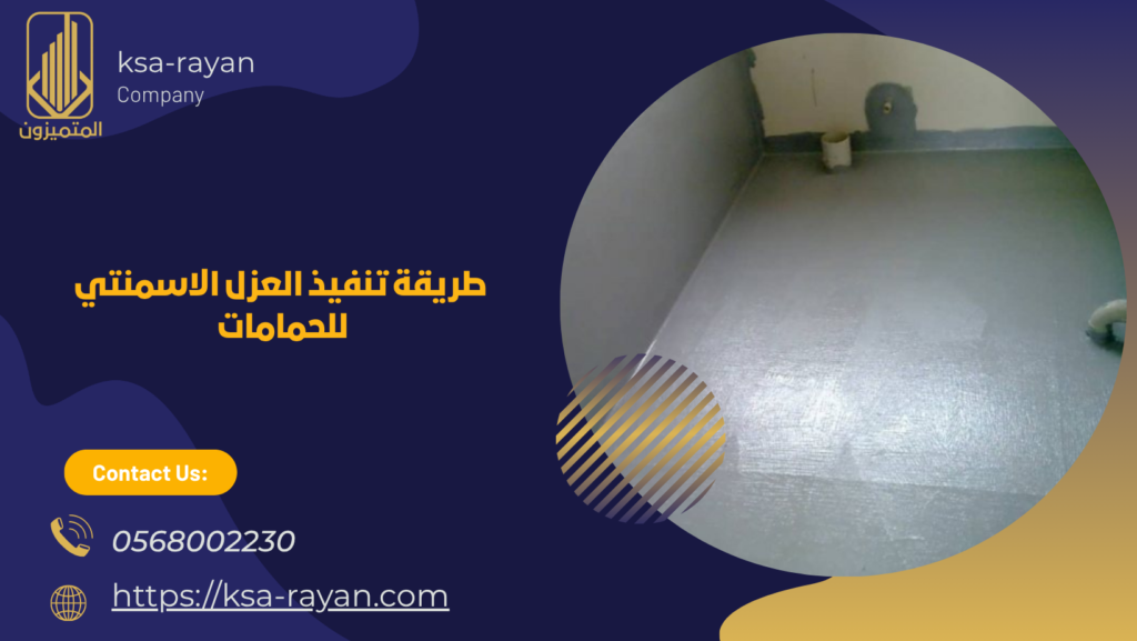 العزل الاسمنتي للحمامات