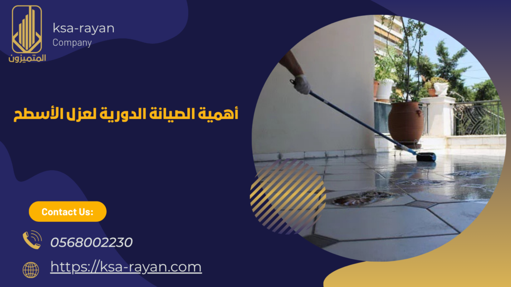 عازل مائي للاسطح فوق البلاط
