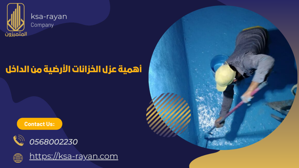 عزل الخزان الارضي من الداخل