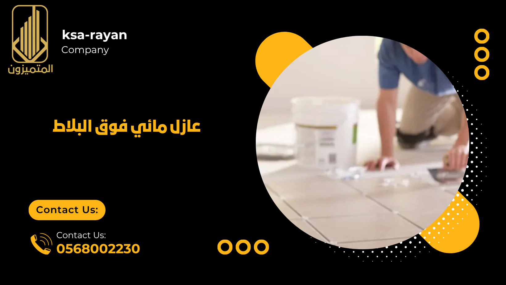  عازل مائي فوق البلاط