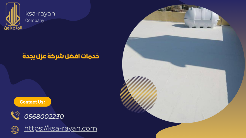 افضل شركة عزل اسطح بجدة