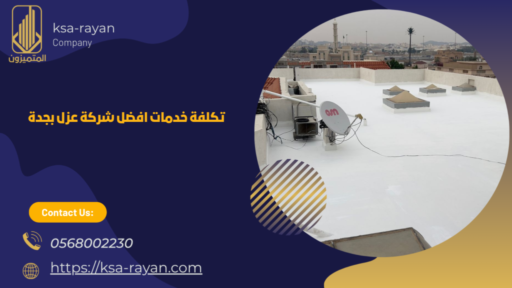 افضل شركة عزل اسطح بجدة