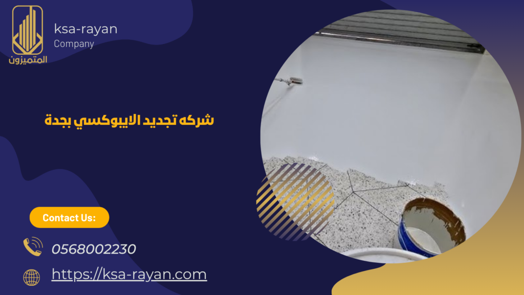 تجديد الايبوكسي بجدة