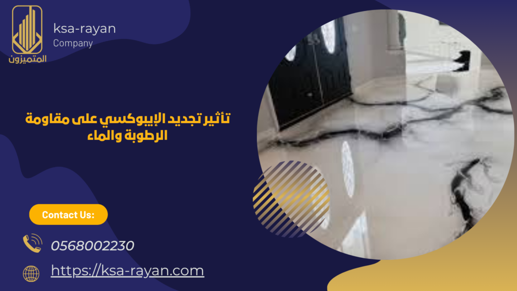 تجديد الايبوكسي بجدة