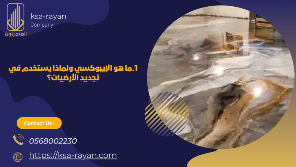 تجديد الايبوكسي بجدة