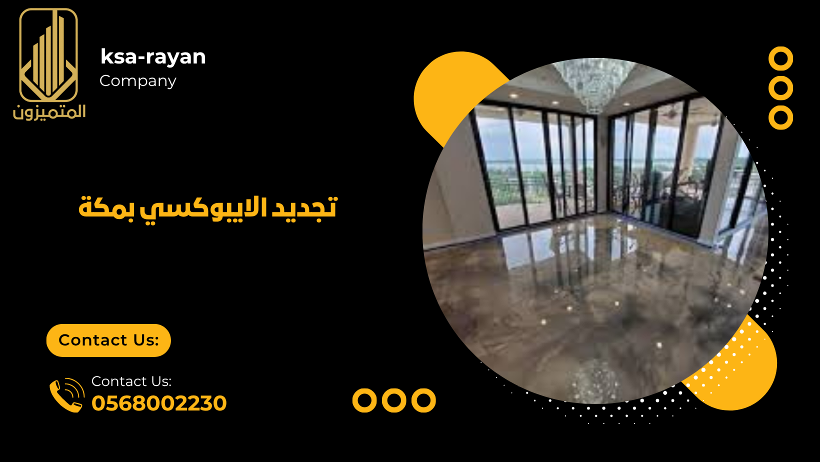 تجديد الايبوكسي بمكة