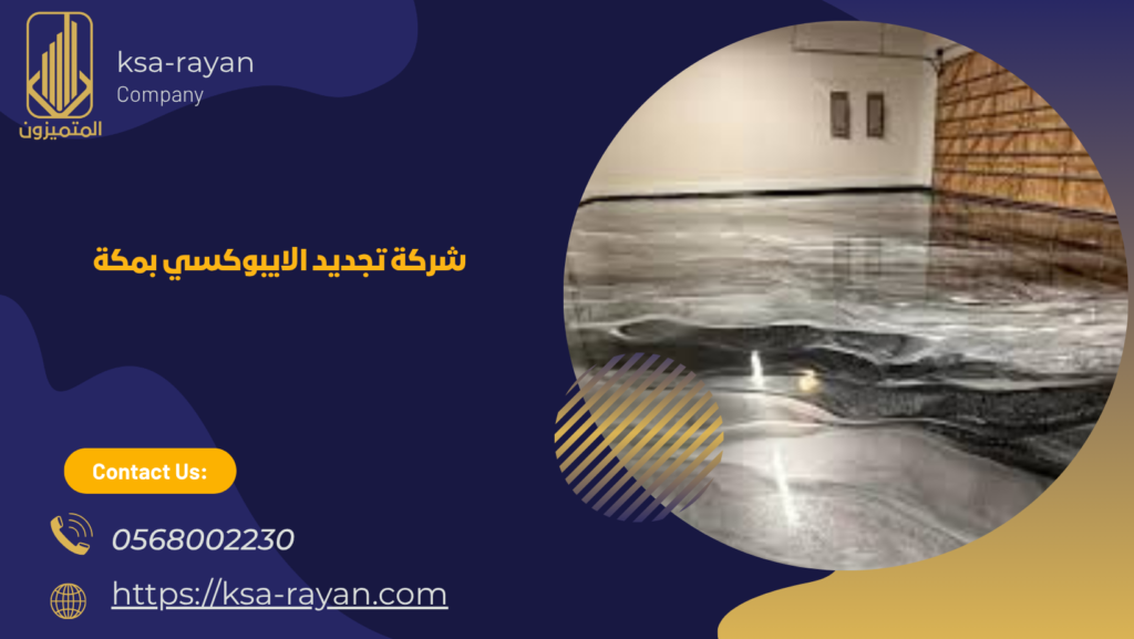 تجديد الايبوكسي بمكة