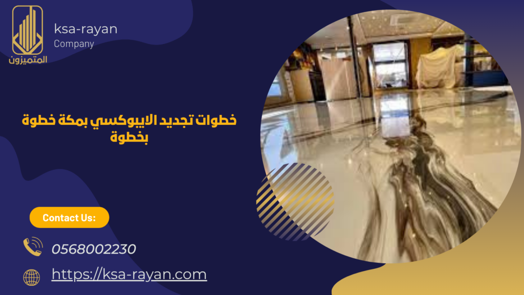 تجديد الايبوكسي بمكة