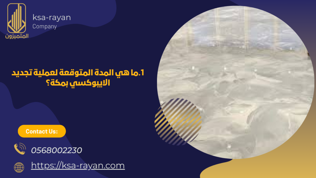 تجديد الايبوكسي بمكة