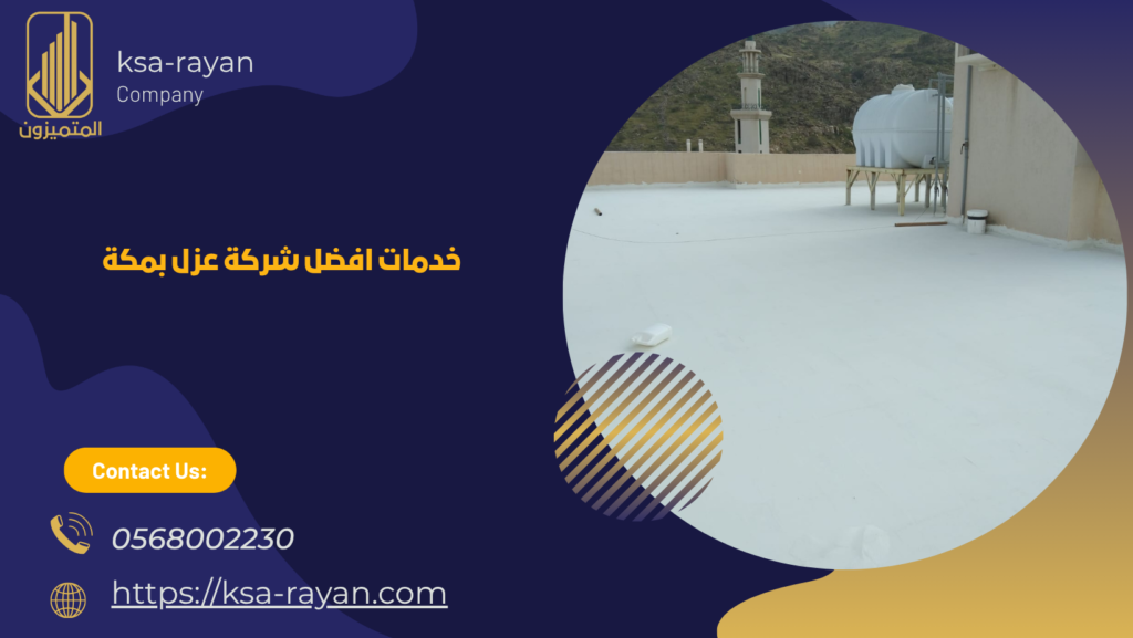 افضل شركة عزل بمكة