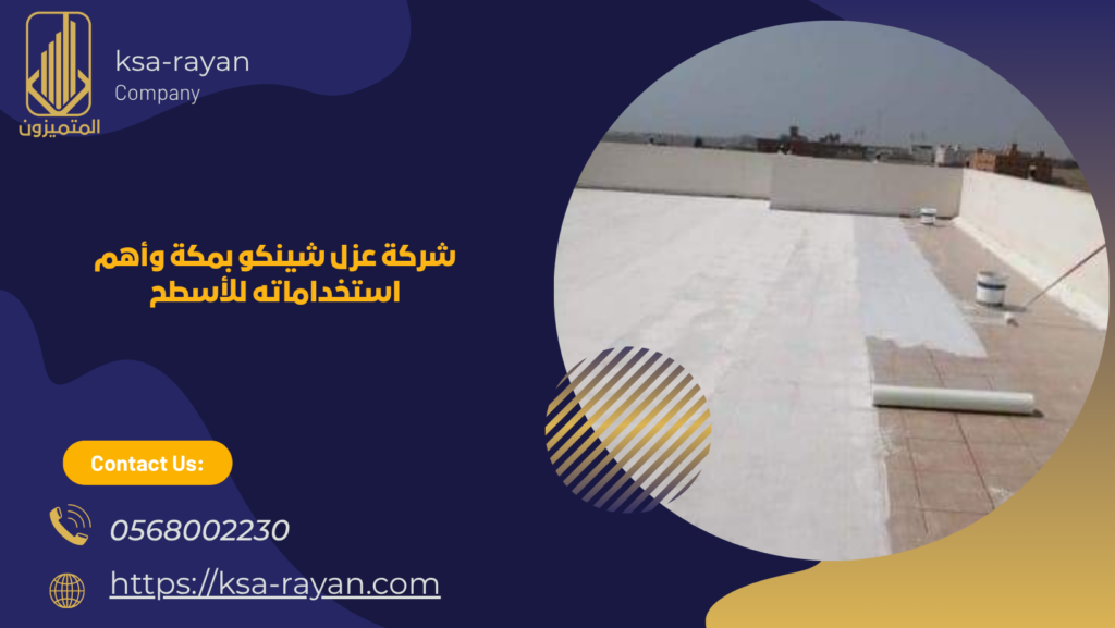 افضل شركة عزل بمكة