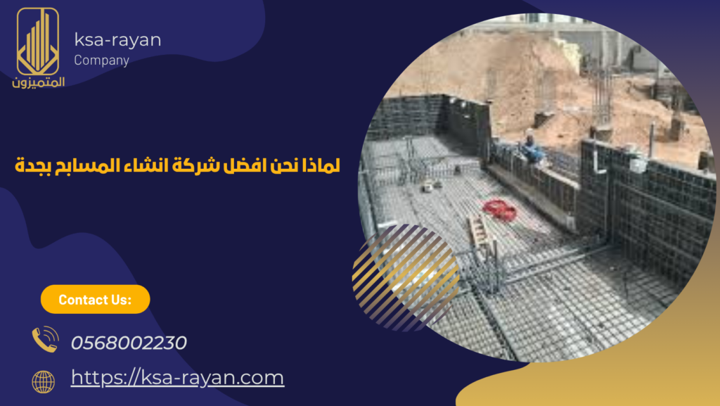 شركة انشاء المسابح بجدة