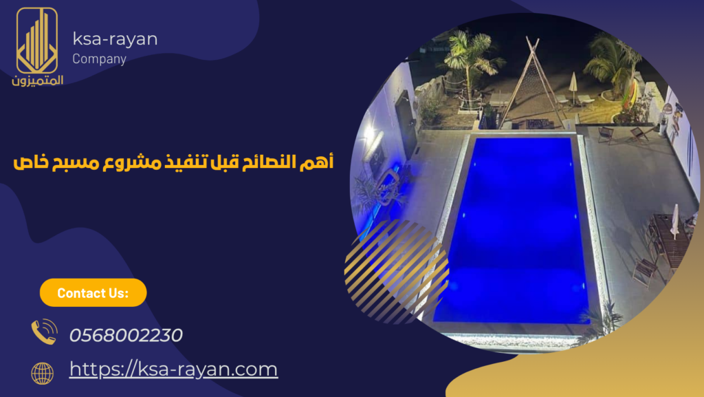 شركة انشاء المسابح بجدة