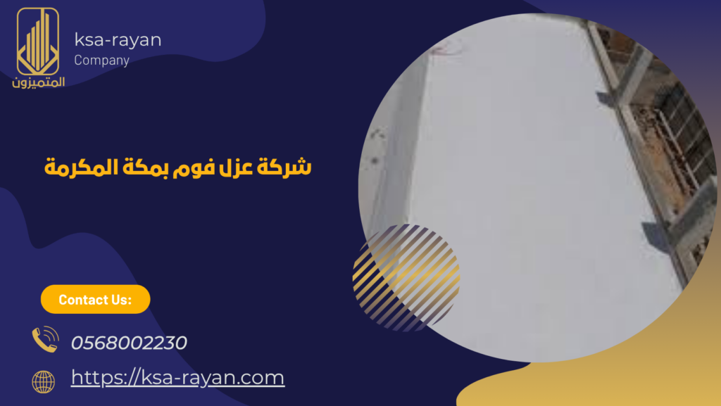 عزل فوم بمكة