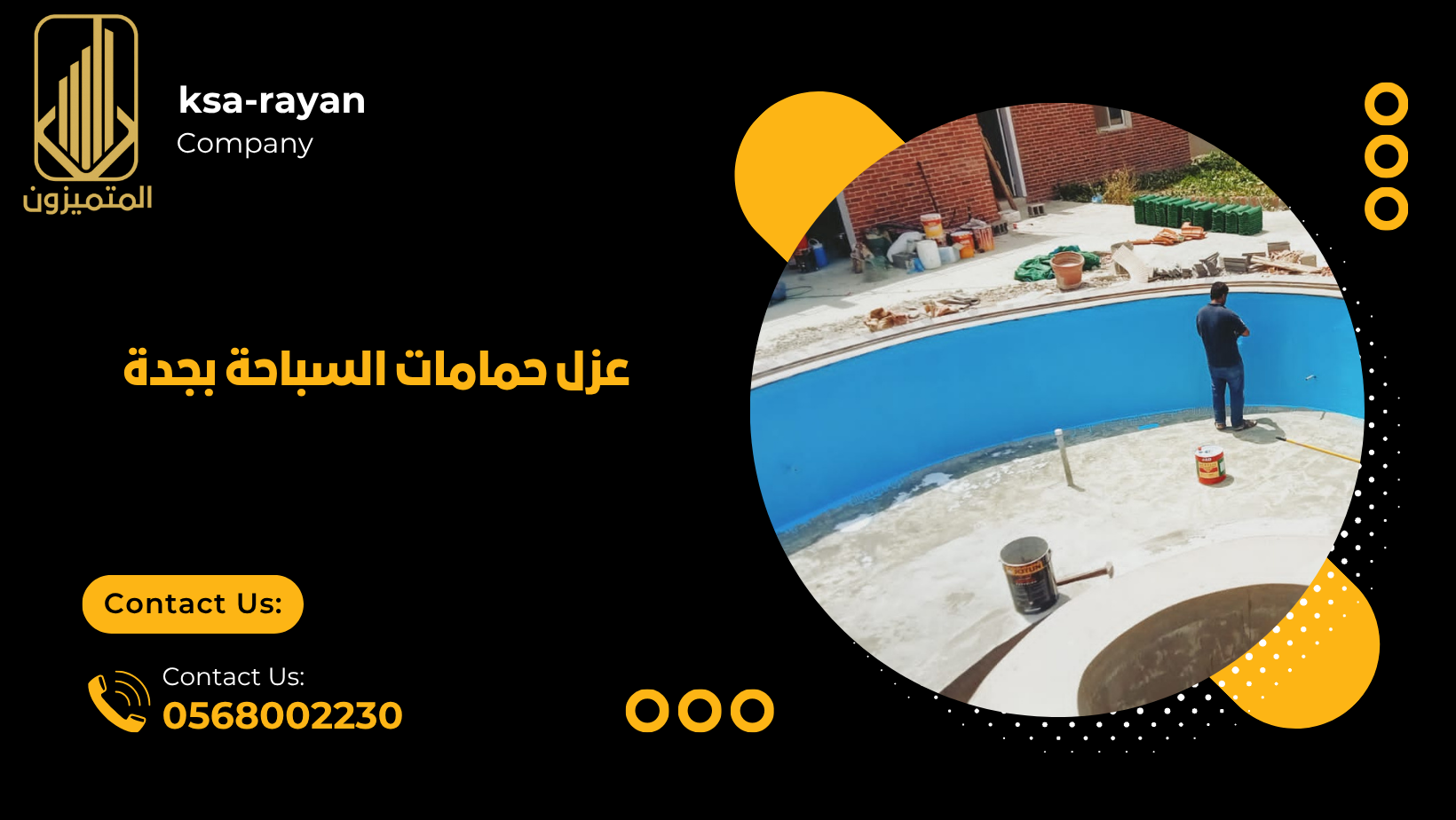 عزل حمامات السباحة بجدة