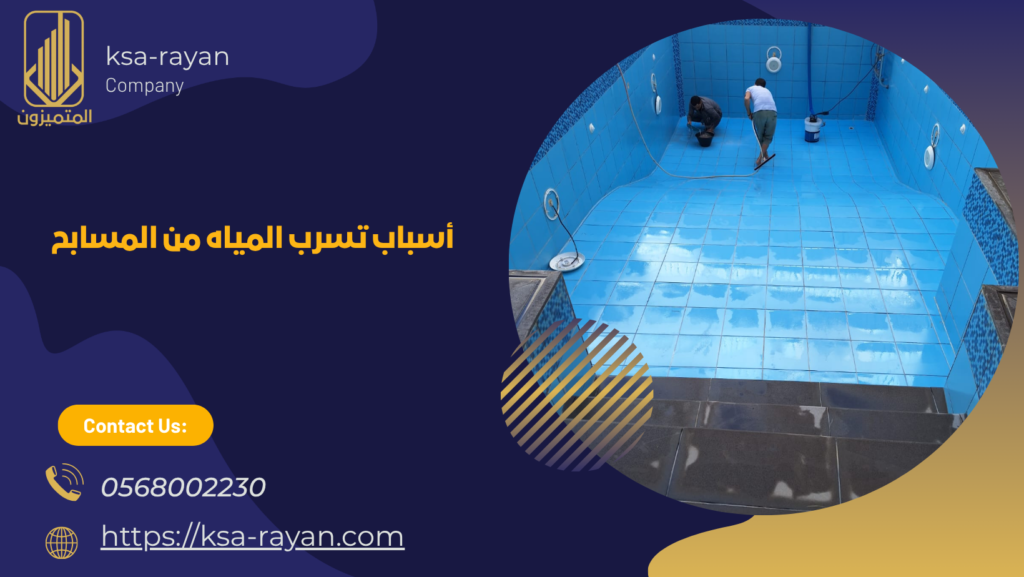 عزل حمامات السباحة بجدة