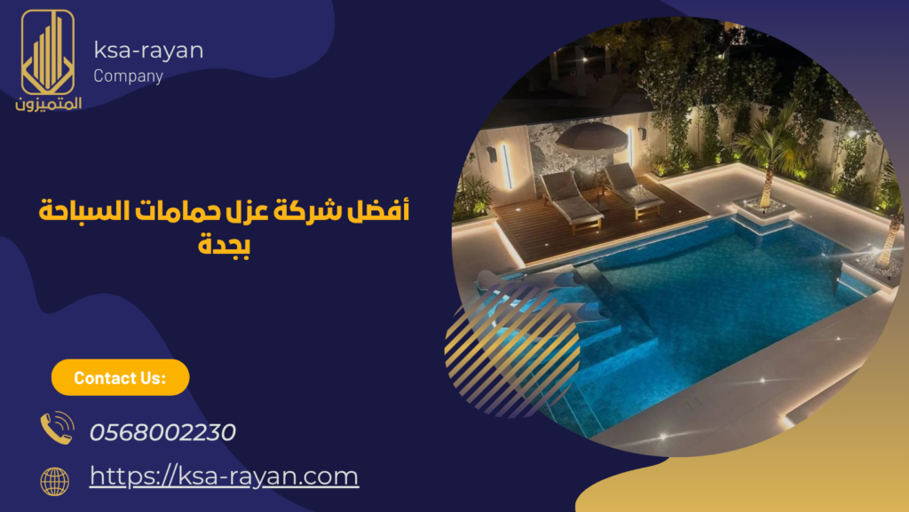 عزل حمامات السباحة بجدة