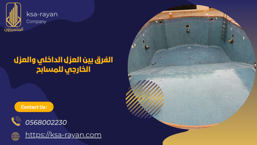 عزل حمامات السباحة بجدة