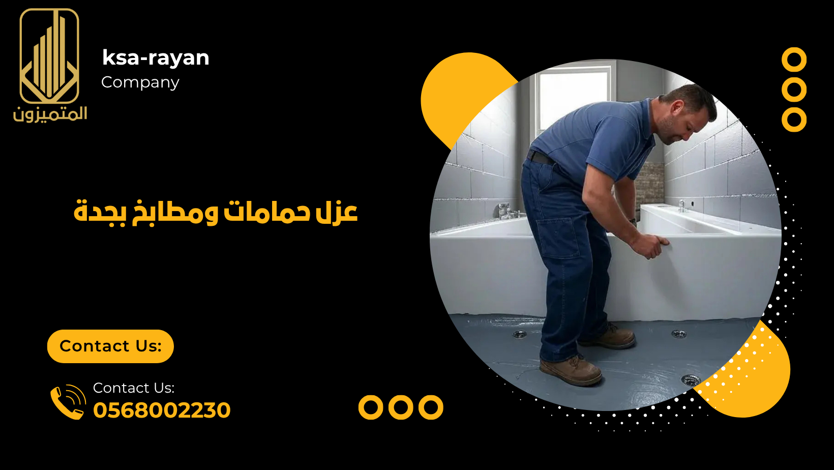 عزل حمامات ومطابخ بجدة