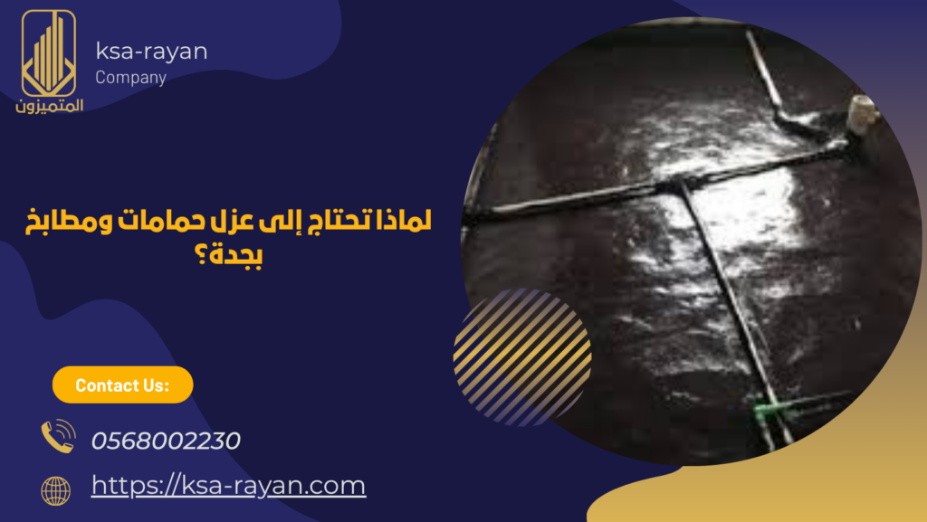 عزل حمامات ومطابخ بجدة