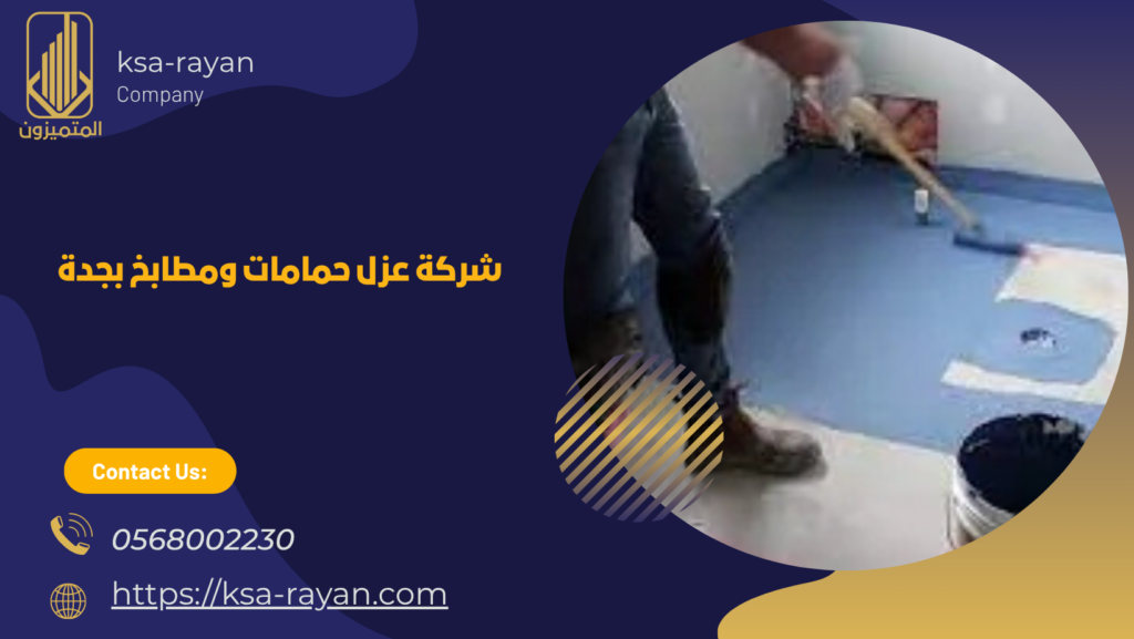 عزل حمامات ومطابخ بجدة