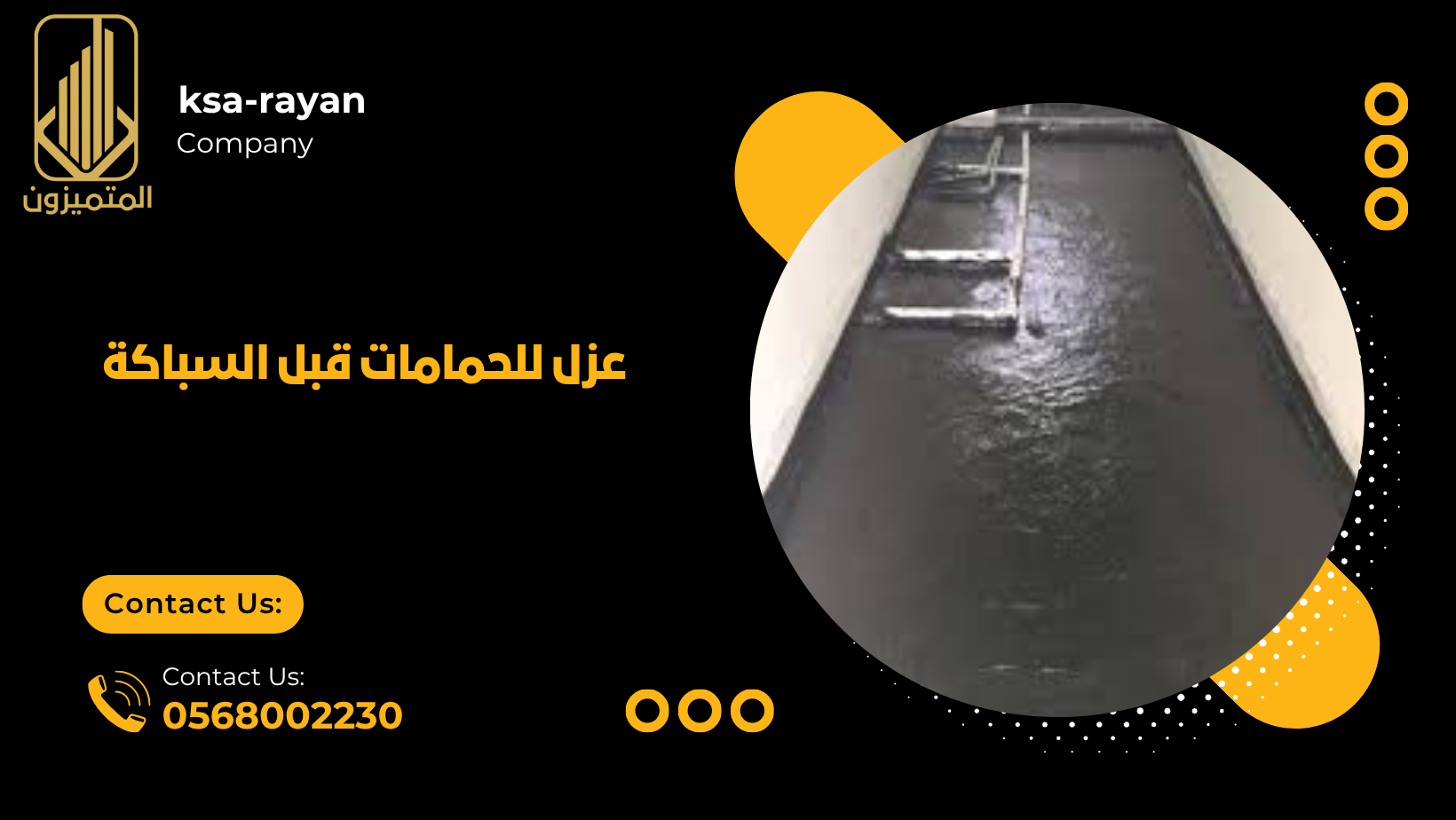  عزل للحمامات قبل السباكة