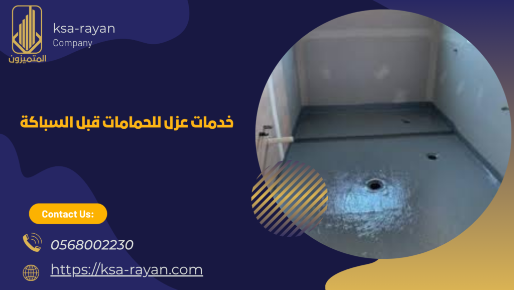 عزل للحمامات قبل السباكة