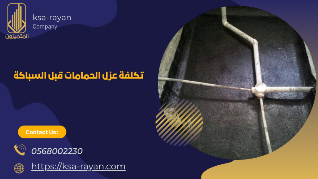 عزل للحمامات قبل السباكة