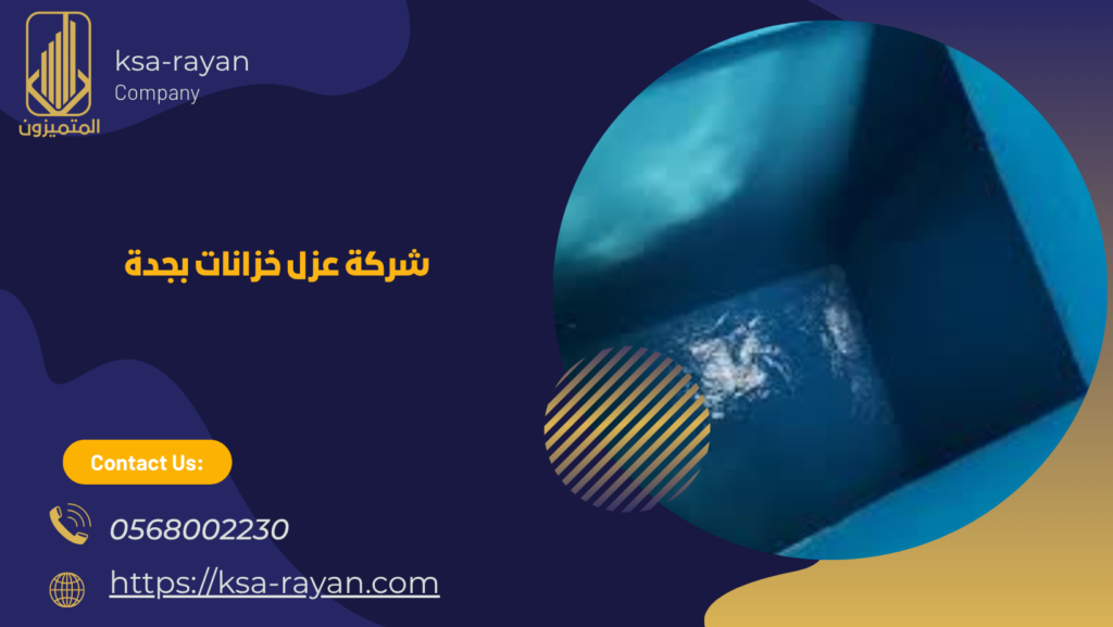 عزل خزانات بجدة